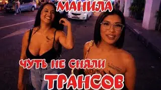ФИЛИППИНЫ МАНИЛА ИЩЕМ ДЕВУШЕК В ПЕРВЫЙ ДЕНЬ