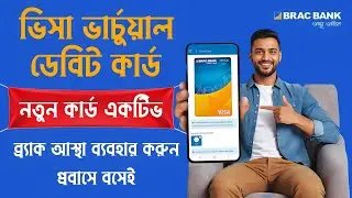 Brac Bank Virtual Debit Card Active ✅ ব্রাক আস্থা অ্যাপের সম্পূর্ণ অ্যাক্টিভেশন করার নিয়ম