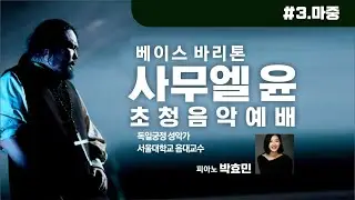 박수가 절로 나오는 #베이스바리톤 #사무엘윤 교수 목소리_🎶③ 마중