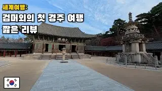 [세계여행] 아버지 몰래 찍은 경주 여행 vlog [대한민국 (3)]