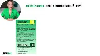 BUSINESS TRACK. ПРОГРАММА ПОВЫШЕННЫХ ВЫПЛАТ ОТ LR