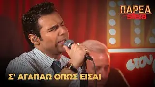 Πέτρος Ιακωβίδης | Σ΄ αγαπάω όπως είσαι | Sfera 102,2