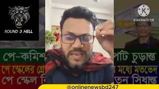 পে স্কেল নিয়ে কঠিন কর্মসূচি দেন। আজকের আপডেট | 9th pay scale 2025 | pay scale 2025 update news today