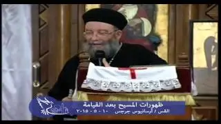 ظهورات المسيح بعد القيامه - القس ارسانيوس جرجس 10 - 5 - 2015