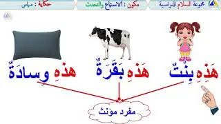 الاستماع والتحدث | (حكاية مماس: أسماء الإشارة - الأول ابتدائي)