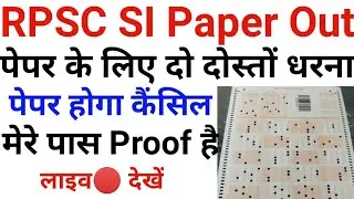 RPSC SI Paper Out | SI Paper Cancel | यह रहा 100% Proof | लाइव देखे इनका खेल | SI Paper Out Really