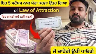 ਇਹ 5 Steps ਫੋਲੋ ਕਰਕੇ ਮੈਂ ਸਾਰਾ ਕਰਜ਼ਾ ਉਤਰ ਦਿੱਤਾ | law of attraction |