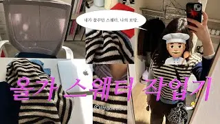 (sub) knitting vlog | 알록달록 🫧 🍬 로망 가득 담은 올가스웨터 뜨개로그 | olga sweater