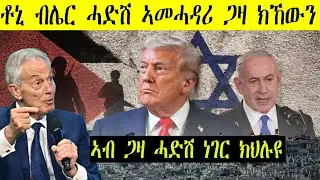 ናታንያሁ ዝተቀበሎ 20 ነጥብታት ትራምፕ ንዳግመህንጸት ቃዛ