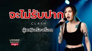 จะไม่รับปาก - แคลช  [Emotional Rock - LOSTMIND]