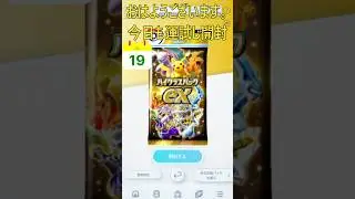 今日もポケカで運試し開封！【Pok&eacute;mon Trading Card Game Pocket】#ポケポケ #ポケモンカード