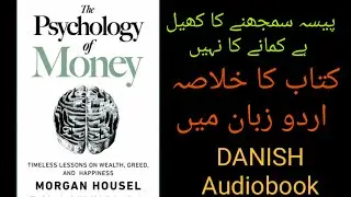 The Psychology of Money | Powerful Urdu Summary | Mindset, Wealth & Behavior پیسوں کی نفسیات
