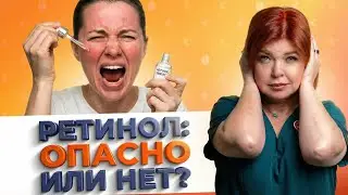 Ошибки с ретинолом, которые портят кожу | Светлана Смолянски