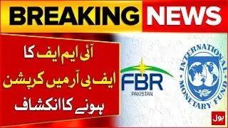 IMF Reveals Corruption Within FBR | Serious Concerns Raised | Breaking News