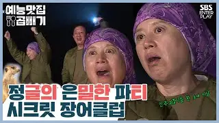 정글 야식먹방, 시크릿 장어클럽 OPEN! [예능맛집X곱빼기/정글의 법칙]