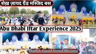 Sheikh Zayed Grand Mosque शेख़ ज़ायद ग्रैंड मस्जिद बस Iftar Experience 2025 [vlog]