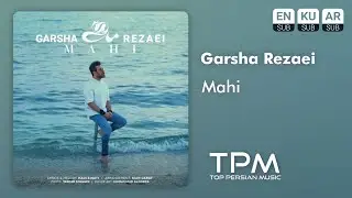 Garsha Rezaei - Mahi - آهنگ ماهی از گرشا رضایی
