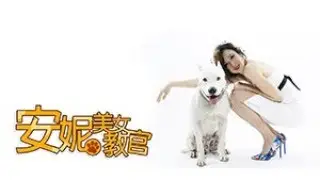 安妮美女教官 - 