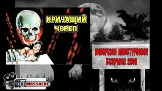 11 - Cinemassacre Monster Madness 2010. The Screaming Skull (1958) [RUS SUB]