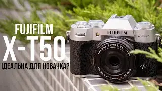 FujiFilm X-T50 ідеальна камера для початківця?