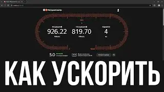 Как увеличить скорость интернета на пк