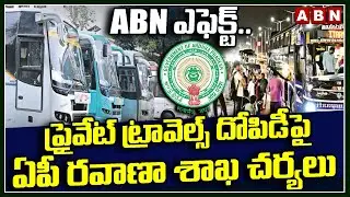 ABN Effect :ప్రైవేట్ ట్రావెల్స్ దోపిడీపై ఏపీ రవాణా శాఖ చర్యలు| AP Transport Dept On Bus Charges Hike
