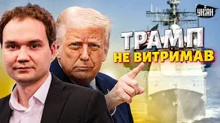Трамп підняв флот: США готові мочити дружків Путіна. Посміховисько Орєшніка. Відплата ЗСУ / Мусієнко