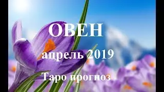 ОВЕН.  АПРЕЛЬ  2019. ТАРО ПРОГНОЗ. Любовь, деньги, работа.