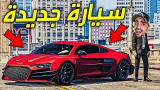 قراند 5 : اشتريت سيارتي الاسطورية لسنة 2023 بسعر 3.999.999 مليون 😍🔥 ( اغرب مهمة في قراند ) - GTA V