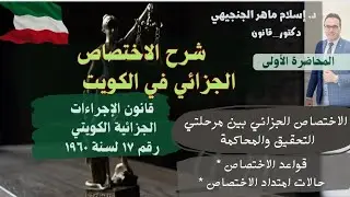 الاختصاص الجزائي في الكويت| مرحلتي التحقيق والمحاكمة| الاختصاص والاستثناءات @law-eslamelgingihy