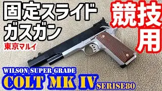 【ガスガン】東京マルイ ウィルソン スーパー グレード COLT MKⅣ エアガン