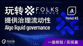 通过Folks Finance 参与Algorand G3 治理获得Algo流动性 | Folks Finance Algo Liquid Governance How to | 1circle