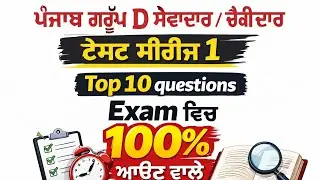 Punjab  group D ਸੇਵਾਦਾਰ ਅਤੇ ਚੌਕੀਦਾਰ ਦੇ ਪ੍ਰਸਿਧ  question || most important Top10 question preparation