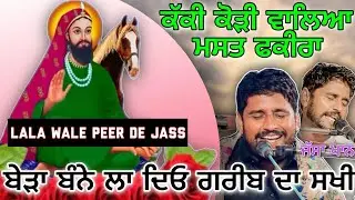 ਬੇੜਾ ਬੰਨੇ ਲਾ ਦੇ ਗ਼ਰੀਬ ਦਾ ਸਖ਼ੀ |by Jassa Khan New Jass Peera De Baba De jass 9781917419