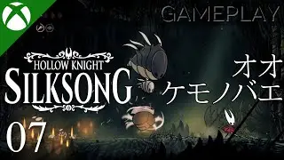 【Hollow Knight: Silksong／ホロウナイト：シルクソング】プレイ動画 #07 | オオケモノバエ