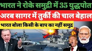 Indian Ocean में घेराबंदी Turkey&ndash;Pakistan की साजिश पर India का बड़ा पलटवार | 