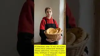 15-летняя Айжамал сама печёт узбекские лепёшки в тандыре &ndash; мама заболела!