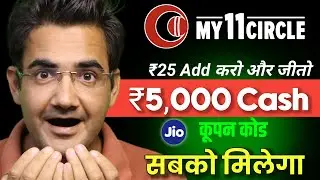 My11cirle Add money offer | My11cirle ₹5000 Free coupon&nbsp;code&nbsp;|&nbsp;Jio