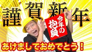 あけましておめでとうございます！しんごちん2024年の抱負を語る！【香取慎吾】