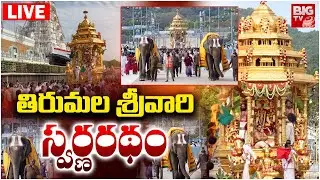 తిరుమల శ్రీవారి  స్వర్ణరథం | Tirumala Srivari Varshika Brahmotsavalu | SWARNA RATHAM | BIG TV