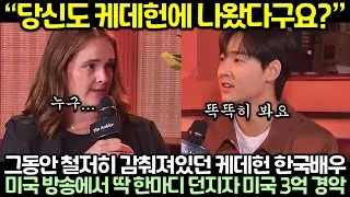 “당신도 케데헌에 나왔다구요?” 그동안 철저히 감춰져있던 케데헌 한국배우가 미국 방송에서 딱 한마디 던지자 미국 3억 경악