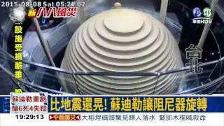 101阻尼器晃動1米 比地震更搖!