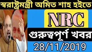 NRC news today // Today AMIT SHAH on NRC // NRC Important news today