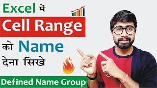 सीखे Cell को Name देना Excel में - Defined Name Group in Ms Excel in Hindi 😀