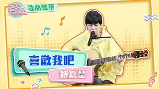【歌曲精華】魏嘉瑩自彈自唱　清新嗓音征服全場