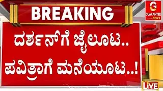 ಒಂದೇ ಬಾರಿ ಜೈಲಿಗೋದ್ರು ದರ್ಶನ್‌ಗಿಲ್ಲ ಊಟದ ಭಾಗ್ಯ..! | guarantee news