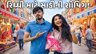 Riddhi માટે લગ્નની ખરીદી | ઘૂઘરાનો પ્રોગ્રામ - Riddhi Darshan Vlogs