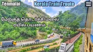 Tenmalai to Sengottai train route | Ghats section train route in kerala | Aryankavu tunnel route