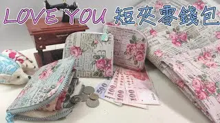 (ching愛手作)母親節最佳手作獻禮─LOVE YOU 短夾零錢包，簡單大方送禮自用兩相宜