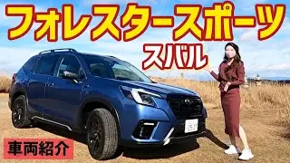 【フォレスター スポーツ】内装外装を紹介＆試乗！スバルの雪道対策凄すぎ‼︎本格SUVの実力をご体感ください！アイサイトとX MODEで悪路も雪道も快適に！新型フォレスタースポーツD型　SUBARU